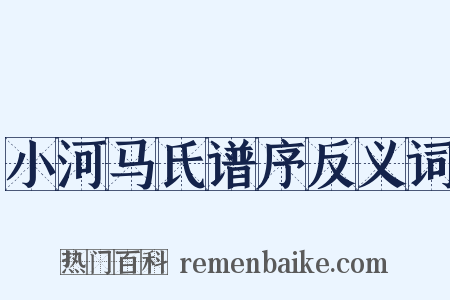 小河马氏谱序反义词是什么意思的图片